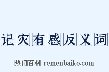 记灾有感反义词是什么意思的图片